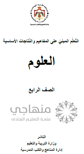 المادة المقررة للفاقد التعليميي لمادة العلوم الصف الرابع